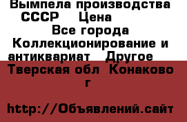 Вымпела производства СССР  › Цена ­ 1 000 - Все города Коллекционирование и антиквариат » Другое   . Тверская обл.,Конаково г.